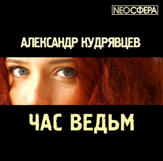 Слушайте бесплатные аудиокниги на русском языке | Audiobukva.ru Кудрявцев Александр - Час ведьм