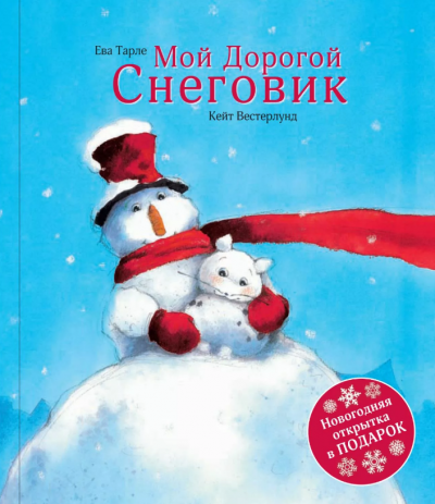 Слушайте бесплатные аудиокниги на русском языке | Audiobukva.ru Вестерлунд Кейт - Мой Дорогой Снеговик