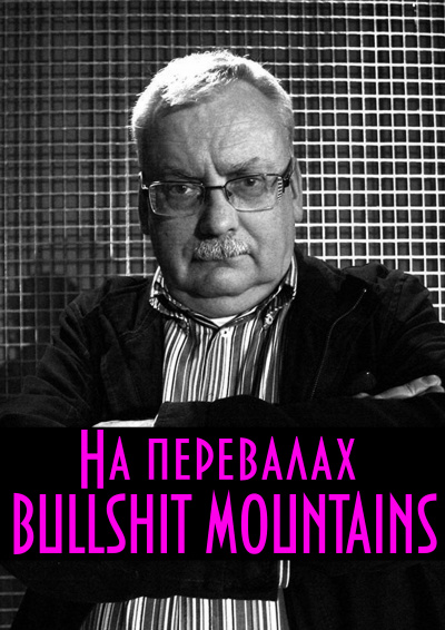 Слушайте бесплатные аудиокниги на русском языке | Audiobukva.ru Сапковский Анджей - На перевалах BULLSHIT MOUNTAINS
