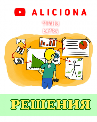 Слушайте бесплатные аудиокниги на русском языке | Audiobukva.ru Кафка Франц - Решения