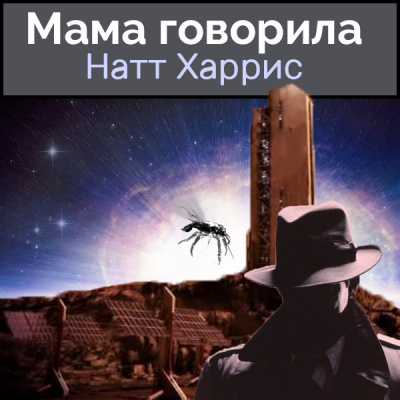 Слушайте бесплатные аудиокниги на русском языке | Audiobukva.ru Данимира То (Натт Харрис) - Мама говорила