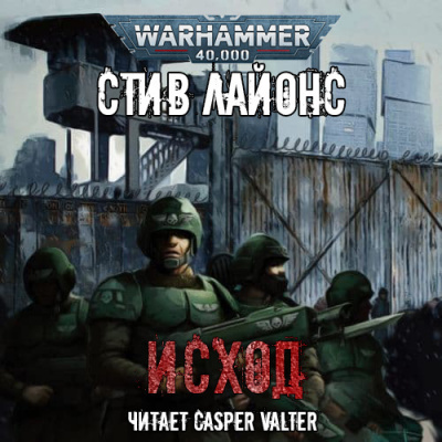 Слушайте бесплатные аудиокниги на русском языке | Audiobukva.ru Лайонс Стив - Исход