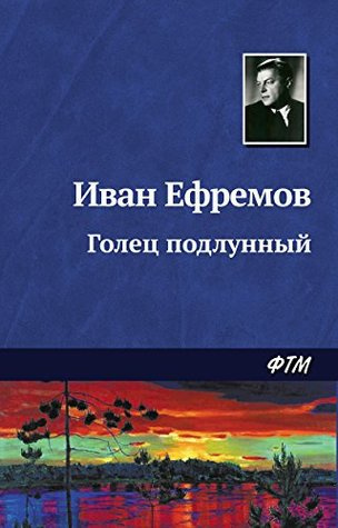 Слушайте бесплатные аудиокниги на русском языке | Audiobukva.ru Ефремов Иван - Голец подлунный