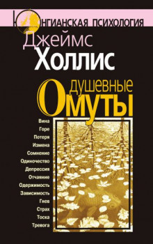 Слушайте бесплатные аудиокниги на русском языке | Audiobukva.ru Холлис Джеймс - Душевные омуты
