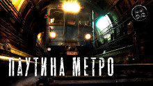 Слушайте бесплатные аудиокниги на русском языке | Audiobukva.ru Маркелова Софья - Паутина метро