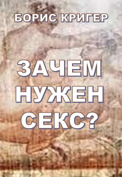 Слушайте бесплатные аудиокниги на русском языке | Audiobukva.ru Кригер Борис - Зачем нужен секс