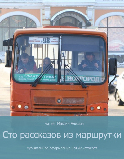 Слушайте бесплатные аудиокниги на русском языке | Audiobukva.ru Алешин Максим - 100 рассказов из маршрутки