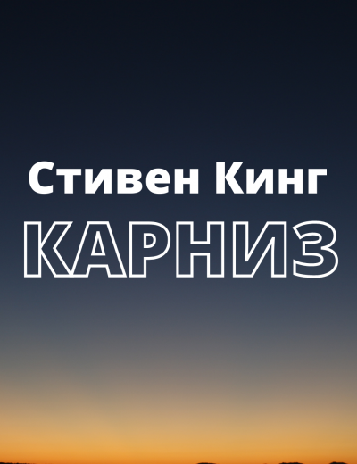 Слушайте бесплатные аудиокниги на русском языке | Audiobukva.ru Кинг Стивен - Карниз