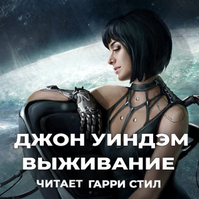 Слушайте бесплатные аудиокниги на русском языке | Audiobukva.ru Уиндэм Джон - Выживание