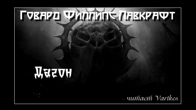 Слушайте бесплатные аудиокниги на русском языке | Audiobukva.ru Лавкрафт Говард - Дагон