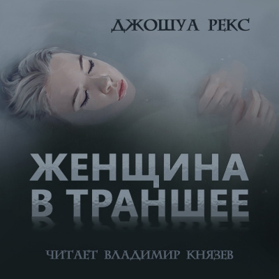 Слушайте бесплатные аудиокниги на русском языке | Audiobukva.ru Рекс Джошуа - Женщина в траншее