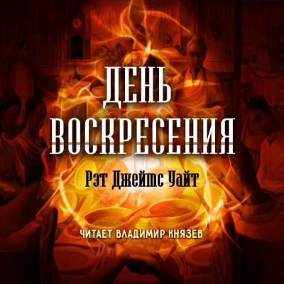 Слушайте бесплатные аудиокниги на русском языке | Audiobukva.ru Уайт Рэт Джеймс - День воскресения