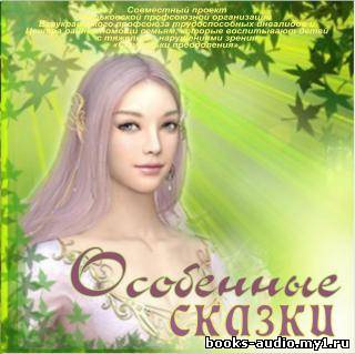 Слушайте бесплатные аудиокниги на русском языке | Audiobukva.ru Особенные сказки