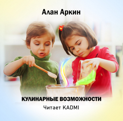 Слушайте бесплатные аудиокниги на русском языке | Audiobukva.ru Аркин Алан - Кулинарные возможности