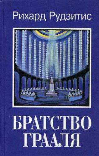 Слушайте бесплатные аудиокниги на русском языке | Audiobukva.ru Рудзитис Рихард - Братство Грааля