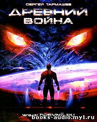 Слушайте бесплатные аудиокниги на русском языке | Audiobukva.ru | Тармашев Сергей - Древний. Война