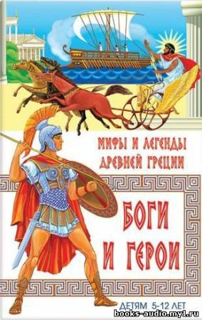 Слушайте бесплатные аудиокниги на русском языке | Audiobukva.ru Мифы и легенды Древней Греции