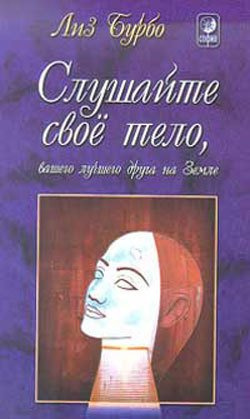 Слушайте бесплатные аудиокниги на русском языке | Audiobukva.ru Бурбо Лиз - Слушайте свое тело, вашего лучшего друга на земле
