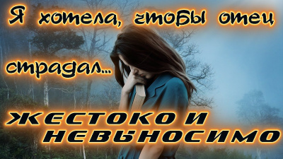 Слушайте бесплатные аудиокниги на русском языке | Audiobukva.ru Зарецкая Александра - Я хотела, чтобы отец невыносимо страдал. Жизненные истории