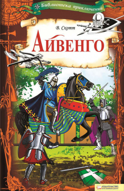 Слушайте бесплатные аудиокниги на русском языке | Audiobukva.ru Скотт Вальтер - Айвенго