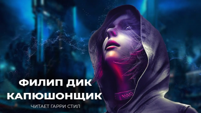 Слушайте бесплатные аудиокниги на русском языке | Audiobukva.ru Дик Филип - Капюшонщик