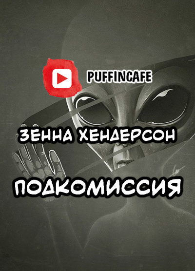 Слушайте бесплатные аудиокниги на русском языке | Audiobukva.ru Хендерсон Зенна - Подкомиссия