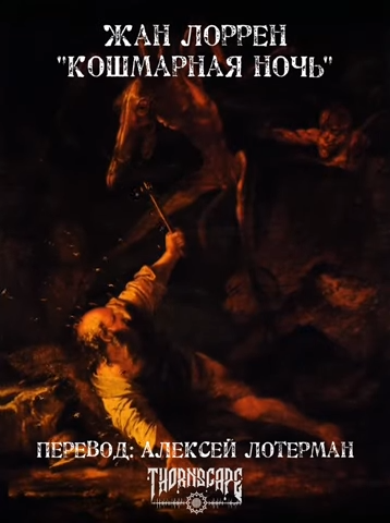 Слушайте бесплатные аудиокниги на русском языке | Audiobukva.ru Лоррен Жан - Кошмарная ночь