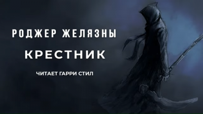 Слушайте бесплатные аудиокниги на русском языке | Audiobukva.ru Желязны Роджер - Крестник