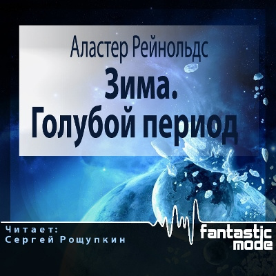 Слушайте бесплатные аудиокниги на русском языке | Audiobukva.ru Рейнольдс Аластер - Зима. Голубой период
