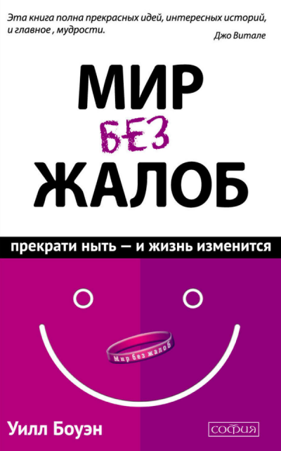 Слушайте бесплатные аудиокниги на русском языке | Audiobukva.ru Боуэн Уилл - Мир без жалоб