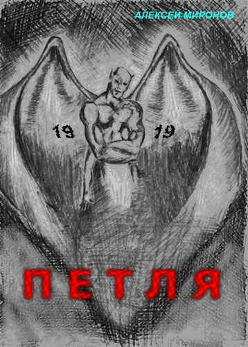 Слушайте бесплатные аудиокниги на русском языке | Audiobukva.ru Миронов Алексей - Петля 19
