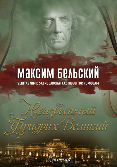 Слушайте бесплатные аудиокниги на русском языке | Audiobukva.ru Бельский Максим - Неизвестный Фридрих Великий
