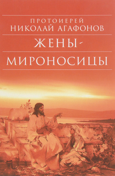 Слушайте бесплатные аудиокниги на русском языке | Audiobukva.ru Агафонов Николай - Жены-мироносицы