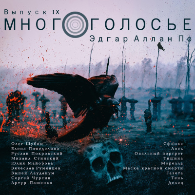 Слушайте бесплатные аудиокниги на русском языке | Audiobukva.ru По Эдгар Аллан - Многоголосье. Эдгар Алан По