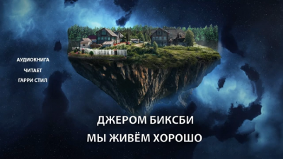 Слушайте бесплатные аудиокниги на русском языке | Audiobukva.ru Биксби Джером - Мы живём хорошо
