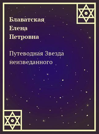 Слушайте бесплатные аудиокниги на русском языке | Audiobukva.ru Блаватская Елена - Путеводная Звезда неизведанного