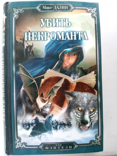 Слушайте бесплатные аудиокниги на русском языке | Audiobukva.ru Далин Макс - Убить Некроманта