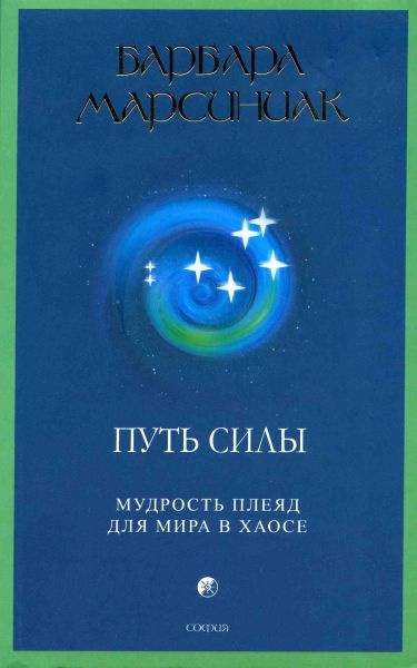 Слушайте бесплатные аудиокниги на русском языке | Audiobukva.ru Марсиниак Барбара - Путь Силы