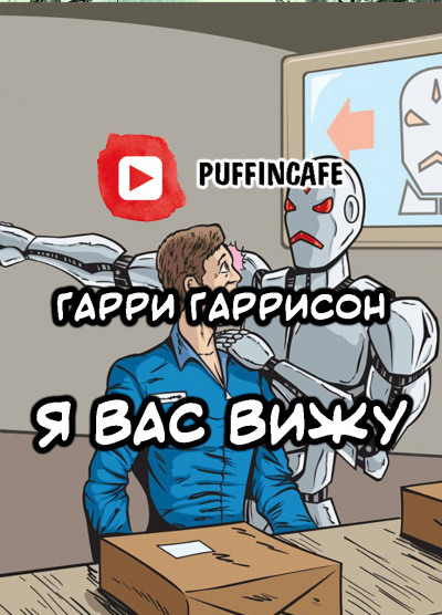 Слушайте бесплатные аудиокниги на русском языке | Audiobukva.ru Гаррисон Гарри - Я вас вижу