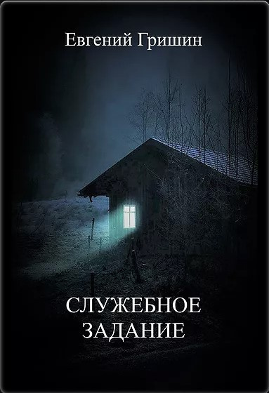 Слушайте бесплатные аудиокниги на русском языке | Audiobukva.ru Гришин Евгений - СЛУЖЕБНОЕ ЗАДАНИЕ