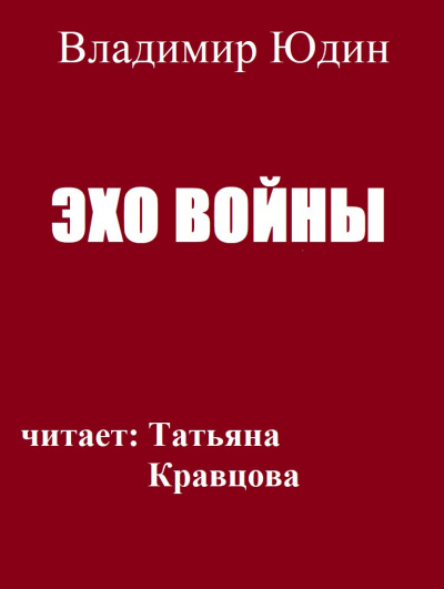 Слушайте бесплатные аудиокниги на русском языке | Audiobukva.ru Юдин Владимир - Эхо войны