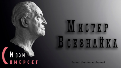 Слушайте бесплатные аудиокниги на русском языке | Audiobukva.ru Моэм Сомерсет - Мистер Всезнайка