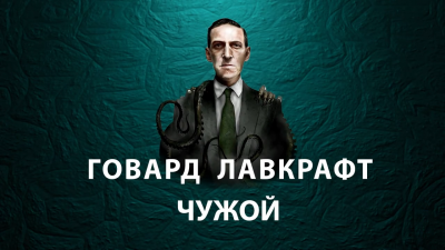 Слушайте бесплатные аудиокниги на русском языке | Audiobukva.ru Лавкрафт Говард - Чужой