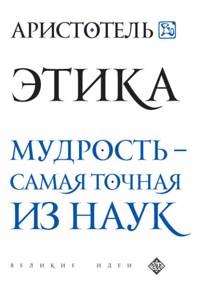 Слушайте бесплатные аудиокниги на русском языке | Audiobukva.ru Аристотель - Этика
