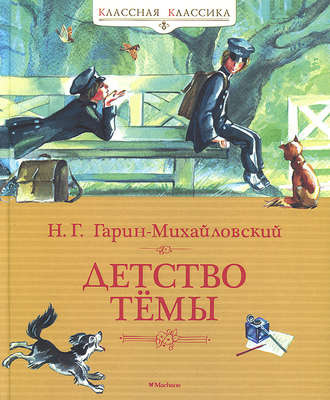 Слушайте бесплатные аудиокниги на русском языке | Audiobukva.ru Гарин-Михайловский Николай - Детство Тёмы