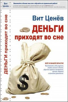 Слушайте бесплатные аудиокниги на русском языке | Audiobukva.ru Ценёв Вит - Деньги приходят во сне