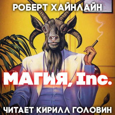 Слушайте бесплатные аудиокниги на русском языке | Audiobukva.ru Хайнлайн Роберт - Магия Inc.
