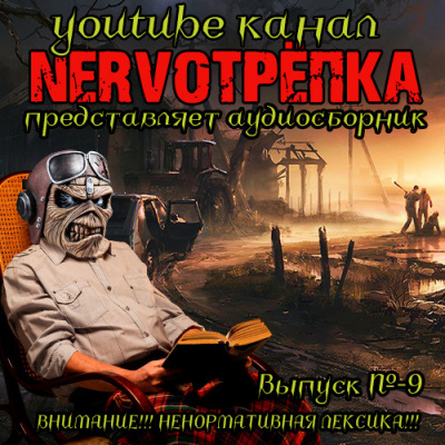 Слушайте бесплатные аудиокниги на русском языке | Audiobukva.ru Нервотрёпка 9