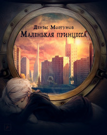 Слушайте бесплатные аудиокниги на русском языке | Audiobukva.ru Моргунов Денис - Маленькая принцесса