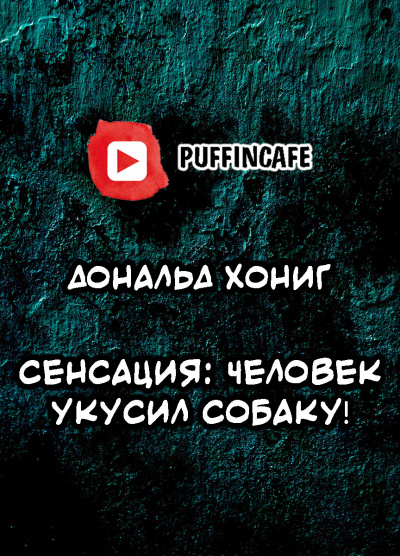 Слушайте бесплатные аудиокниги на русском языке | Audiobukva.ru Хониг Дональд - Сенсация: человек укусил собаку